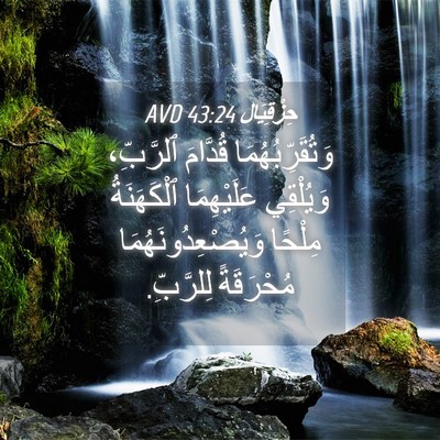 Picture 04 - حِزْقِيَال 43:24 AVD - وَتُقَرِّبُهُمَا قُدَّامَ - Bible Verse Picture