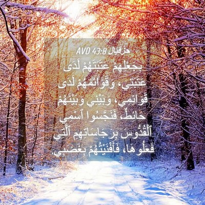 Picture 04 - حِزْقِيَال 43:8 AVD - بِجَعْلِهِمْ عَتَبَتَهُمْ - Bible Verse Picture