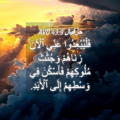 Picture 04 - حِزْقِيَال 43:9 AVD - فَلْيُبْعِدُوا عَنِّي - Bible Verse Picture