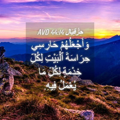 Picture 04 - حِزْقِيَال 44:14 AVD - وَأَجْعَلُهُمْ حَارِسِي - Bible Verse Picture