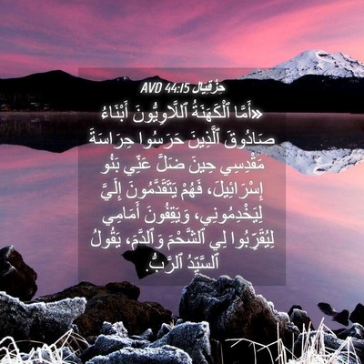 Picture 04 - حِزْقِيَال 44:15 AVD - «أَمَّا ٱلْكَهَنَةُ - Bible Verse Picture