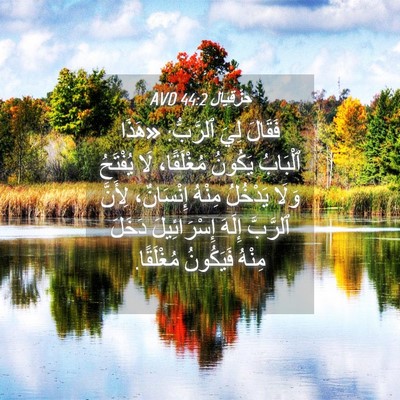 Picture 04 - حِزْقِيَال 44:2 AVD - فَقَالَ لِيَ ٱلرَّبُّ: - Bible Verse Picture