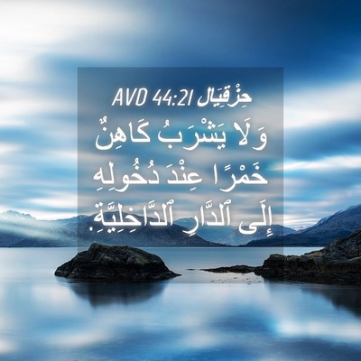 Picture 04 - حِزْقِيَال 44:21 AVD - وَلَا يَشْرَبُ كَاهِنٌ - Bible Verse Picture