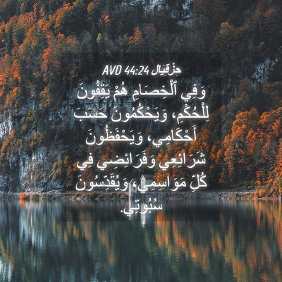 Picture 04 - حِزْقِيَال 44:24 AVD - وَفِي ٱلْخِصَامِ هُمْ - Bible Verse Picture