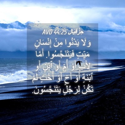 Picture 04 - حِزْقِيَال 44:25 AVD - وَلَا يَدْنُوا مِنْ - Bible Verse Picture
