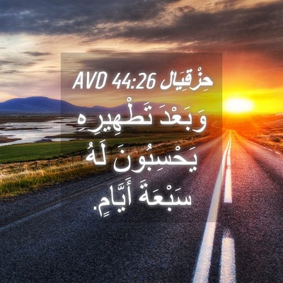 Picture 04 - حِزْقِيَال 44:26 AVD - وَبَعْدَ تَطْهِيرِهِ - Bible Verse Picture