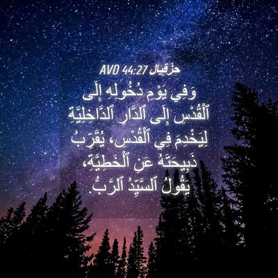 Picture 04 - حِزْقِيَال 44:27 AVD - وَفِي يَوْمِ دُخُولِهِ - Bible Verse Picture