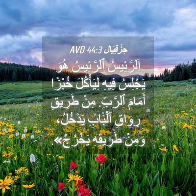 Picture 04 - حِزْقِيَال 44:3 AVD - اَلرَّئِيسُ ٱلرَّئِيسُ - Bible Verse Picture