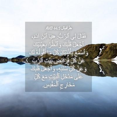 Picture 04 - حِزْقِيَال 44:5 AVD - فَقَالَ لِي ٱلرَّبُّ: «يَا - Bible Verse Picture