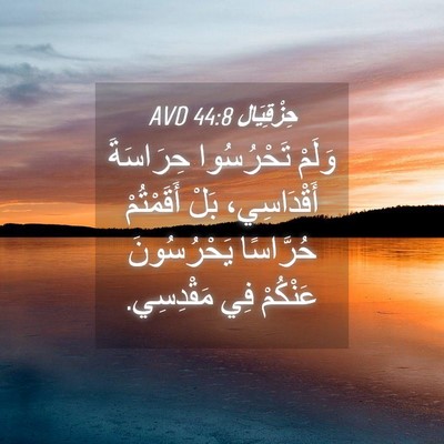 Picture 04 - حِزْقِيَال 44:8 AVD - وَلَمْ تَحْرُسُوا - Bible Verse Picture