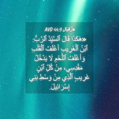 Picture 04 - حِزْقِيَال 44:9 AVD - «هَكَذَا قَالَ ٱلسَّيِّدُ - Bible Verse Picture