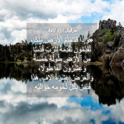 Picture 04 - حِزْقِيَال 45:1 AVD - «وَإِذَا قَسَمْتُمُ - Bible Verse Picture
