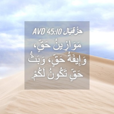 Picture 04 - حِزْقِيَال 45:10 AVD - مَوَازِينُ حَقٍّ، - Bible Verse Picture