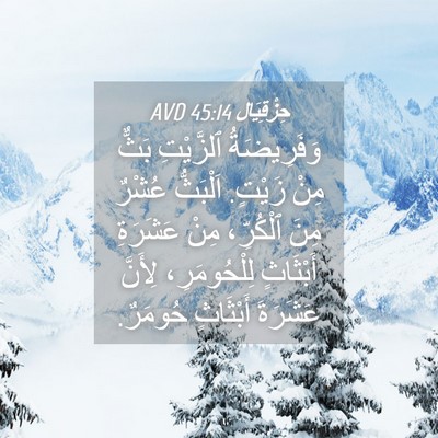 Picture 04 - حِزْقِيَال 45:14 AVD - وَفَرِيضَةُ ٱلزَّيْتِ - Bible Verse Picture