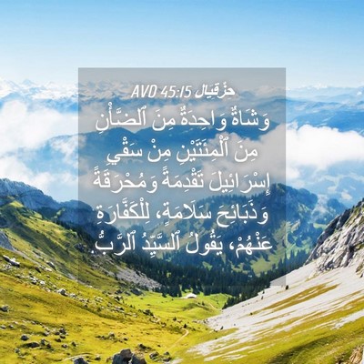Picture 04 - حِزْقِيَال 45:15 AVD - وَشَاةٌ وَاحِدَةٌ مِنَ - Bible Verse Picture