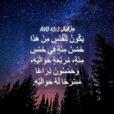 Picture 04 - حِزْقِيَال 45:2 AVD - يَكُونُ لِلْقُدْسِ مِنْ - Bible Verse Picture