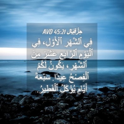 Picture 04 - حِزْقِيَال 45:21 AVD - فِي ٱلشَّهْرِ ٱلْأَوَّلِ، - Bible Verse Picture