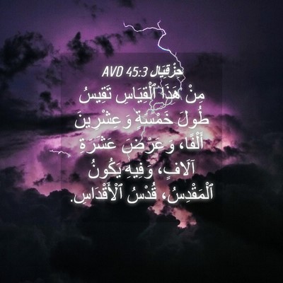 Picture 04 - حِزْقِيَال 45:3 AVD - مِنْ هَذَا ٱلْقِيَاسِ - Bible Verse Picture