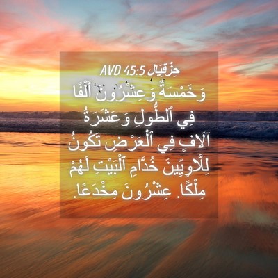 Picture 04 - حِزْقِيَال 45:5 AVD - وَخَمْسَةٌ وَعِشْرُونَ - Bible Verse Picture