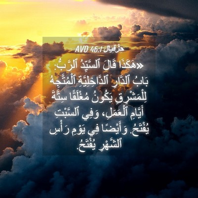 Picture 04 - حِزْقِيَال 46:1 AVD - «هَكَذَا قَالَ ٱلسَّيِّدُ - Bible Verse Picture