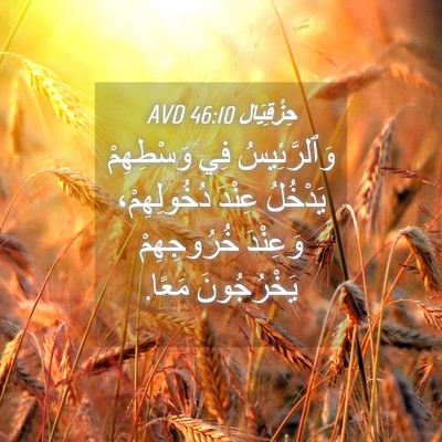Picture 04 - حِزْقِيَال 46:10 AVD - وَٱلرَّئِيسُ فِي - Bible Verse Picture