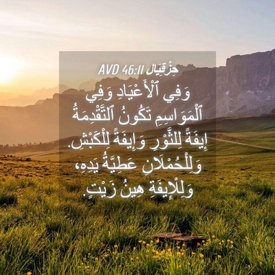 Picture 04 - حِزْقِيَال 46:11 AVD - وَفِي ٱلْأَعْيَادِ وَفِي - Bible Verse Picture