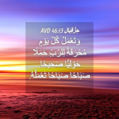 Picture 04 - حِزْقِيَال 46:13 AVD - وَتَعْمَلُ كُلَّ يَوْمٍ - Bible Verse Picture