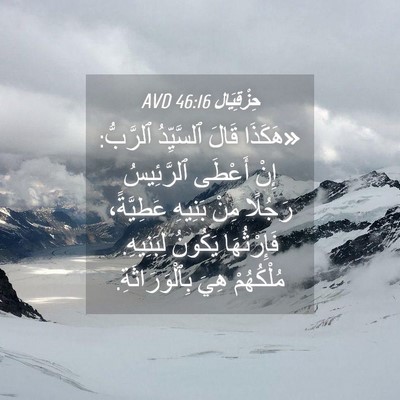 Picture 04 - حِزْقِيَال 46:16 AVD - «هَكَذَا قَالَ ٱلسَّيِّدُ - Bible Verse Picture