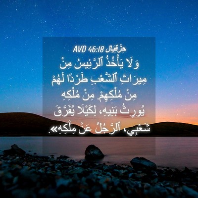 Picture 04 - حِزْقِيَال 46:18 AVD - وَلَا يَأْخُذُ ٱلرَّئِيسُ - Bible Verse Picture