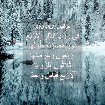 Picture 04 - حِزْقِيَال 46:22 AVD - فِي زَوَايَا ٱلدَّارِ - Bible Verse Picture