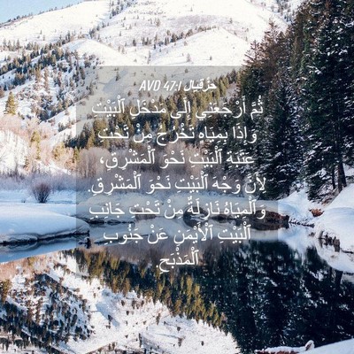 Picture 04 - حِزْقِيَال 47:1 AVD - ثُمَّ أَرْجَعَنِي إِلَى - Bible Verse Picture