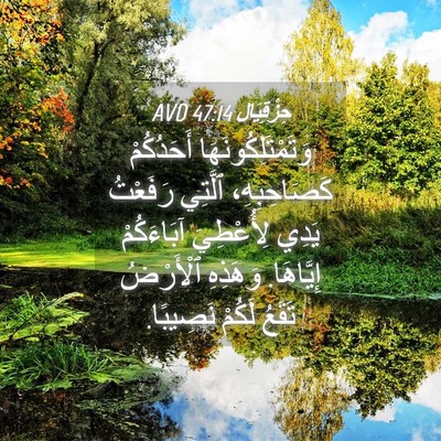 Picture 04 - حِزْقِيَال 47:14 AVD - وَتَمْتَلِكُونَهَا - Bible Verse Picture