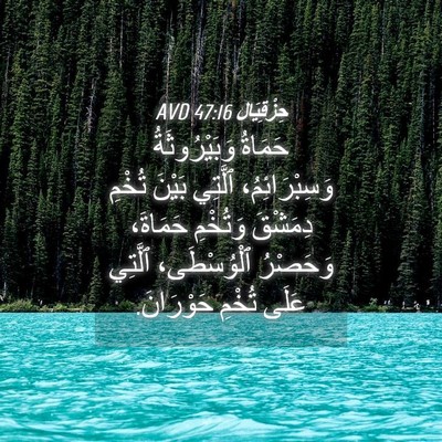 Picture 04 - حِزْقِيَال 47:16 AVD - حَمَاةُ وَبَيْرُوثَةُ - Bible Verse Picture