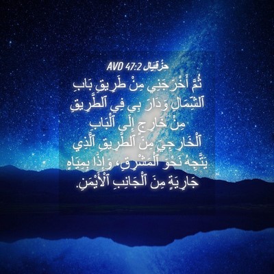 Picture 04 - حِزْقِيَال 47:2 AVD - ثُمَّ أَخْرَجَنِي مِنْ - Bible Verse Picture