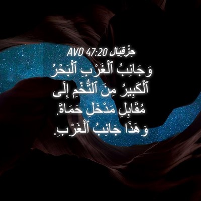 Picture 04 - حِزْقِيَال 47:20 AVD - وَجَانِبُ ٱلْغَرْبِ - Bible Verse Picture