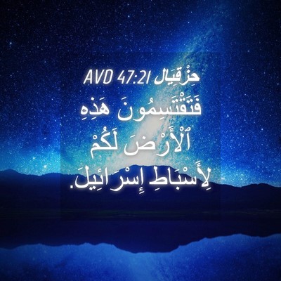 Picture 04 - حِزْقِيَال 47:21 AVD - فَتَقْتَسِمُونَ هَذِهِ - Bible Verse Picture