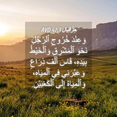 Picture 04 - حِزْقِيَال 47:3 AVD - وَعِنْدَ خُرُوجِ - Bible Verse Picture