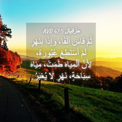 Picture 04 - حِزْقِيَال 47:5 AVD - ثُمَّ قَاسَ أَلْفًا، - Bible Verse Picture