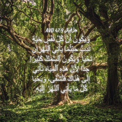 Picture 04 - حِزْقِيَال 47:9 AVD - وَيَكُونُ أَنَّ كُلَّ - Bible Verse Picture