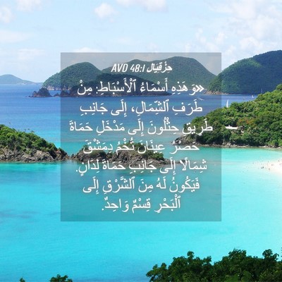 Picture 04 - حِزْقِيَال 48:1 AVD - «وَهَذِهِ أَسْمَاءُ - Bible Verse Picture