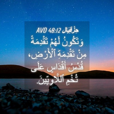 Picture 04 - حِزْقِيَال 48:12 AVD - وَتَكُونُ لَهُمْ - Bible Verse Picture