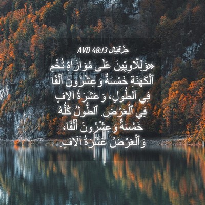 Picture 04 - حِزْقِيَال 48:13 AVD - «وَلِلَّاوِيِّينَ عَلَى - Bible Verse Picture