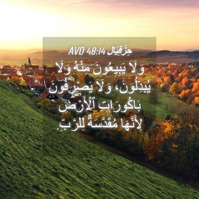 Picture 04 - حِزْقِيَال 48:14 AVD - وَلَا يَبِيعُونَ مِنْهُ - Bible Verse Picture
