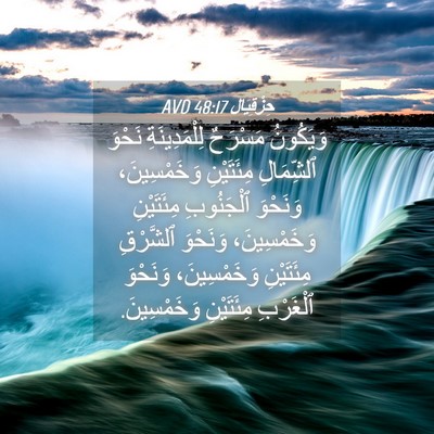 Picture 04 - حِزْقِيَال 48:17 AVD - وَيَكُونُ مَسْرَحٌ - Bible Verse Picture