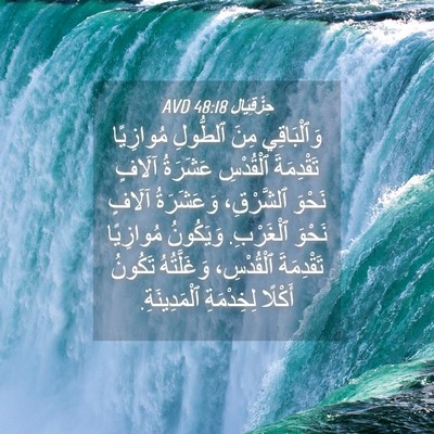 Picture 04 - حِزْقِيَال 48:18 AVD - وَٱلْبَاقِي مِنَ ٱلطُّولِ - Bible Verse Picture