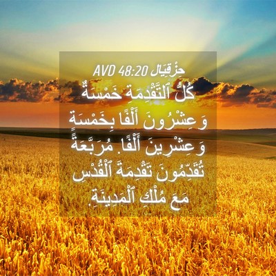 Picture 04 - حِزْقِيَال 48:20 AVD - كُلُّ ٱلتَّقْدِمَةِ - Bible Verse Picture