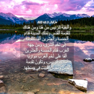Picture 04 - حِزْقِيَال 48:21 AVD - وَٱلْبَقِيَّةُ - Bible Verse Picture