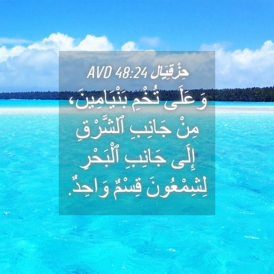 Picture 04 - حِزْقِيَال 48:24 AVD - وَعَلَى تُخْمِ - Bible Verse Picture