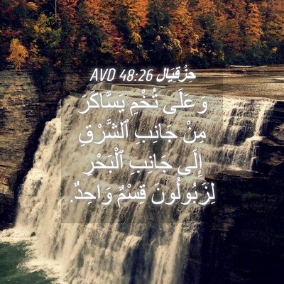 Picture 04 - حِزْقِيَال 48:26 AVD - وَعَلَى تُخْمِ يَسَّاكَرَ - Bible Verse Picture
