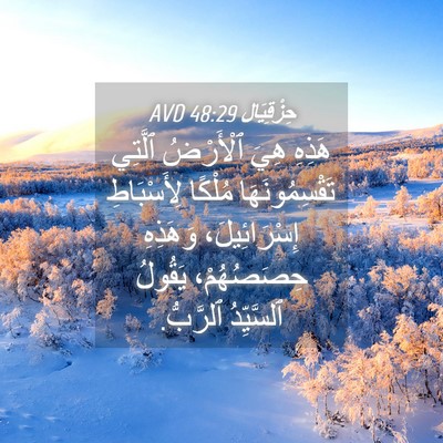 Picture 04 - حِزْقِيَال 48:29 AVD - هَذِهِ هِيَ ٱلْأَرْضُ - Bible Verse Picture
